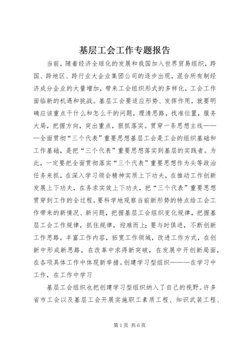 基层工会工作专题报告 (7).docx