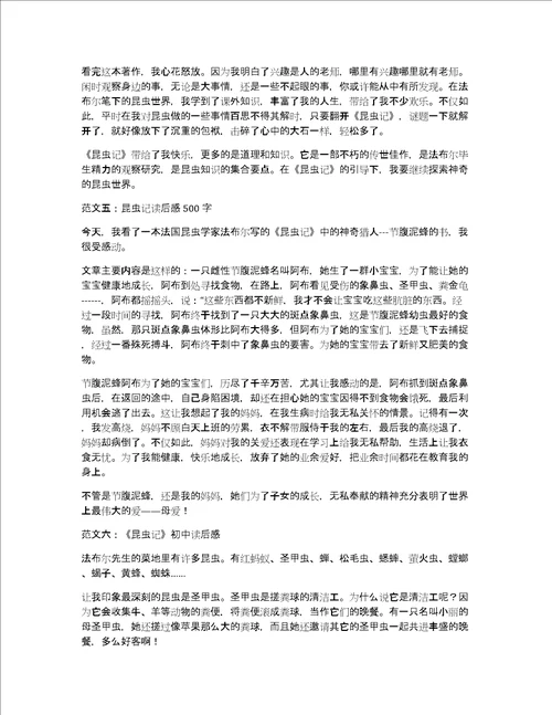 关于初中昆虫记读后感500字作文优秀精选