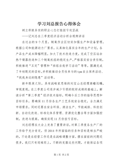 学习刘总报告心得体会 (2).docx