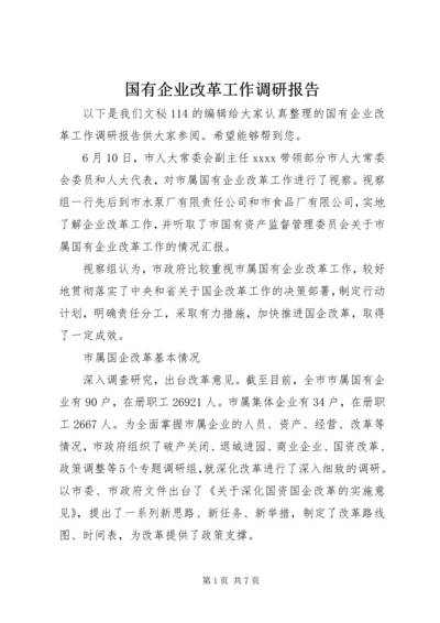 国有企业改革工作调研报告.docx