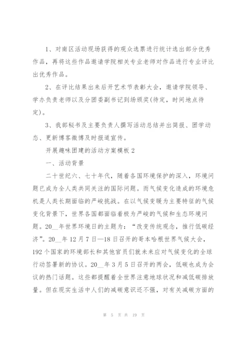 开展趣味团建的活动方案模板.docx