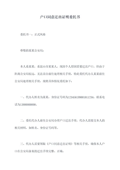 户口同意迁出证明委托书