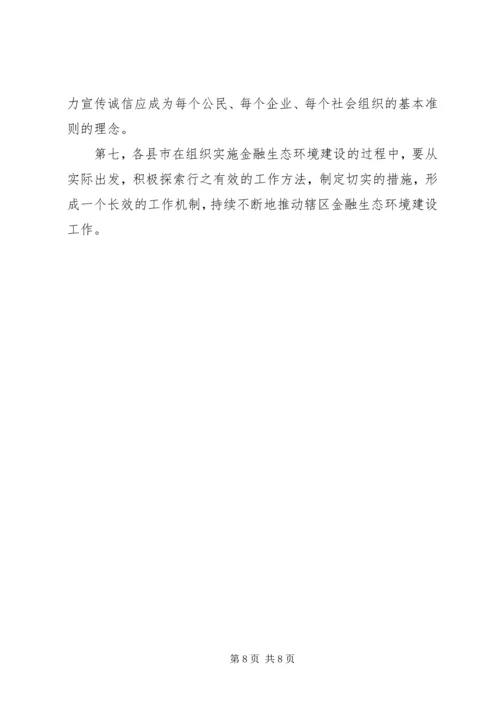 优良的金融生态环境 (2).docx