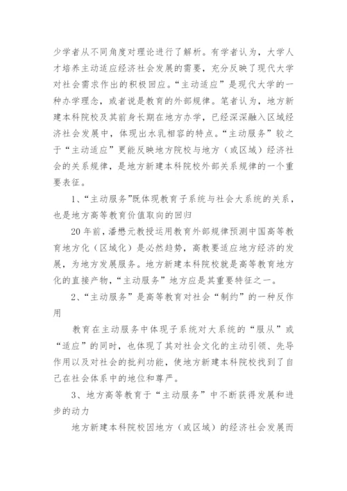 试析从教育基本规律看地方新建本科院校主动服务社会的论文.docx