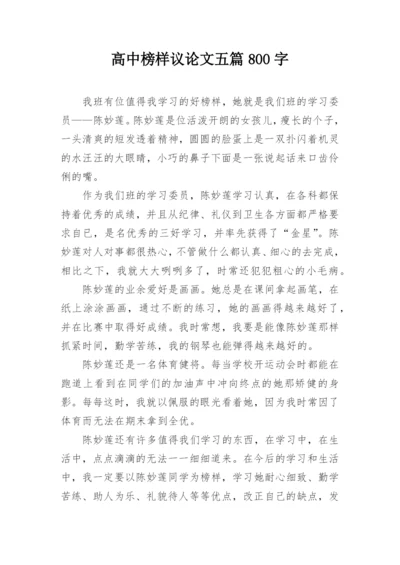 高中榜样议论文五篇800字.docx