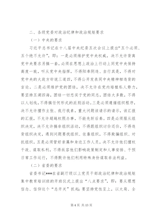 严明政治纪律、严守政治规矩心得体会 (4).docx