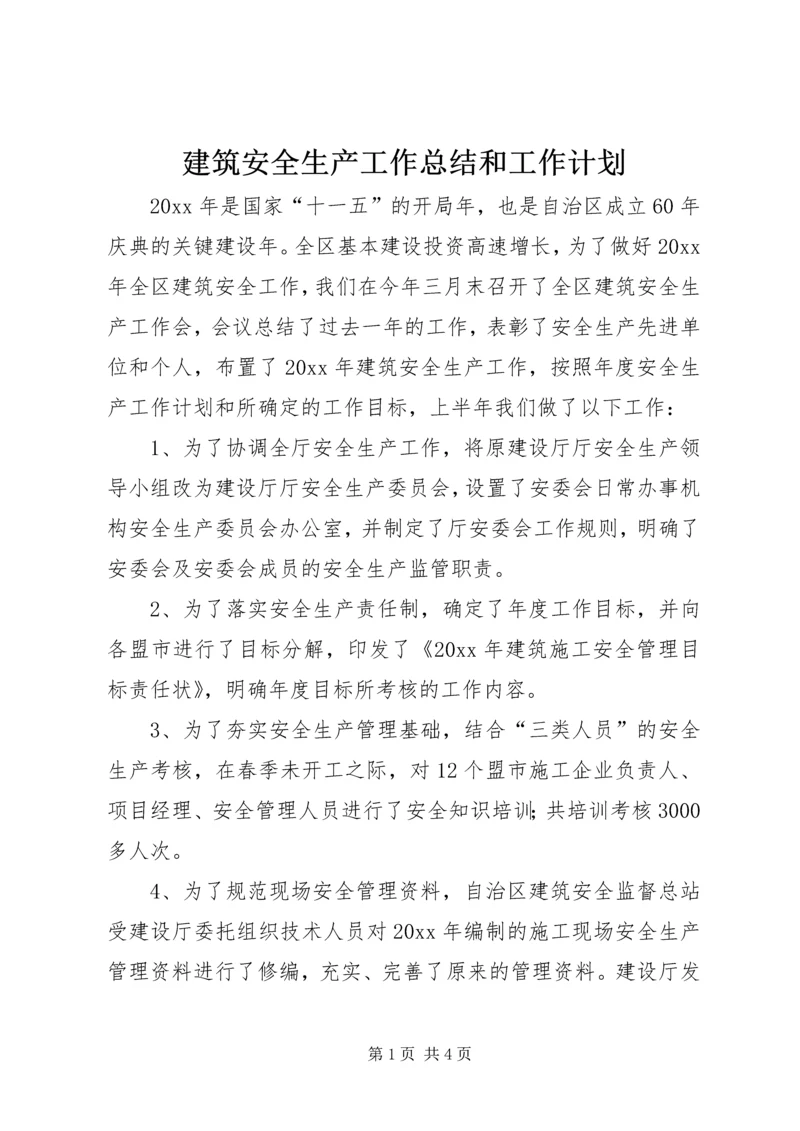 建筑安全生产工作总结和工作计划 (5).docx