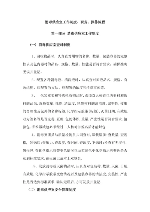 消毒供应室工作制度_职责_操作流程.docx