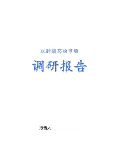 调研报告医药市场