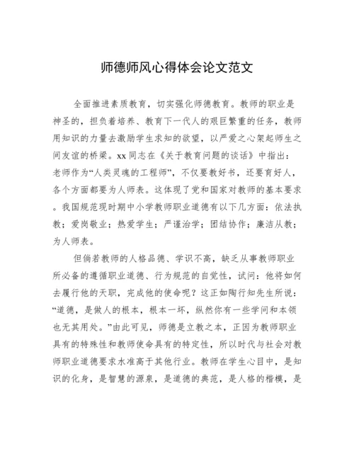 师德师风心得体会论文范文.docx