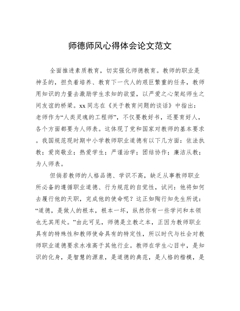 师德师风心得体会论文范文.docx