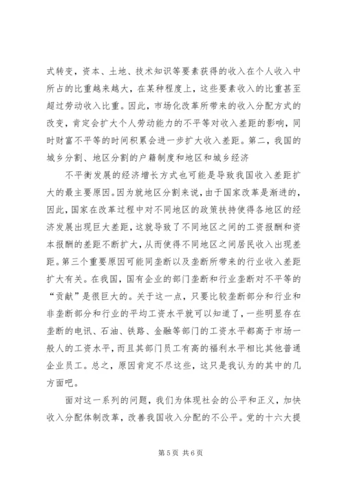 关于收入分配与收入差距的演讲稿 (2).docx