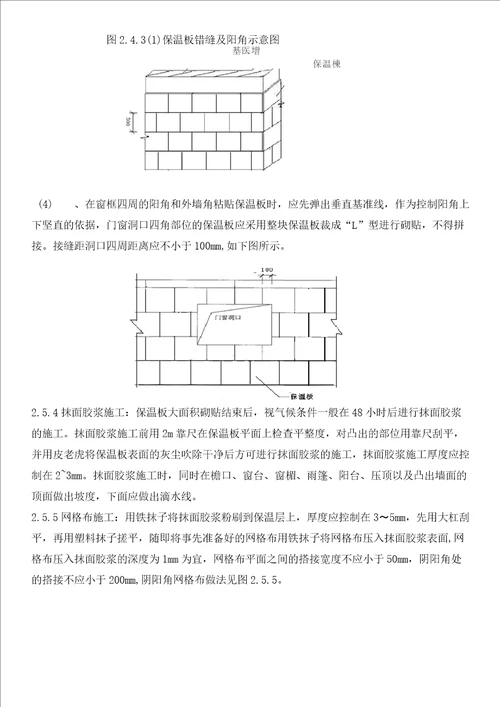 无机发泡保温板外墙内保温系统施工方案