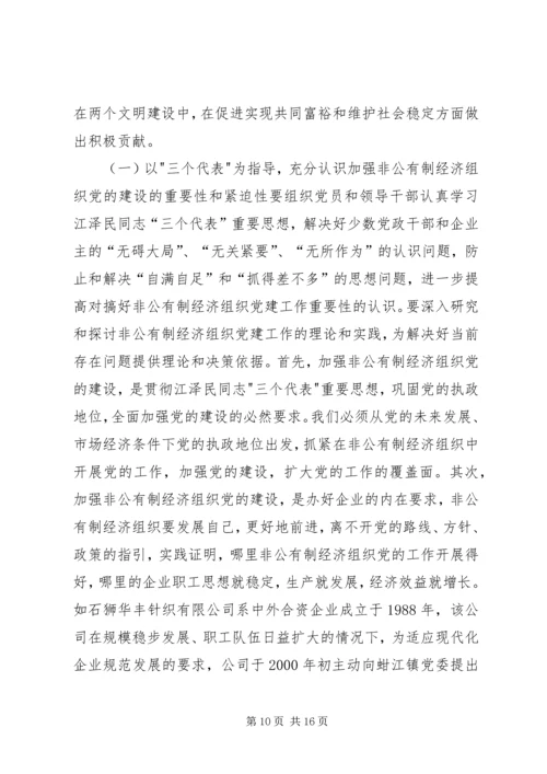 现阶段加强非公有制经济组织党建工作的几点建议和对策 (6).docx