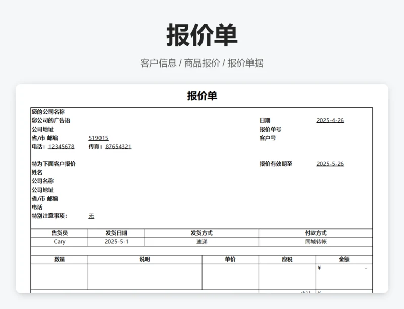 报价单