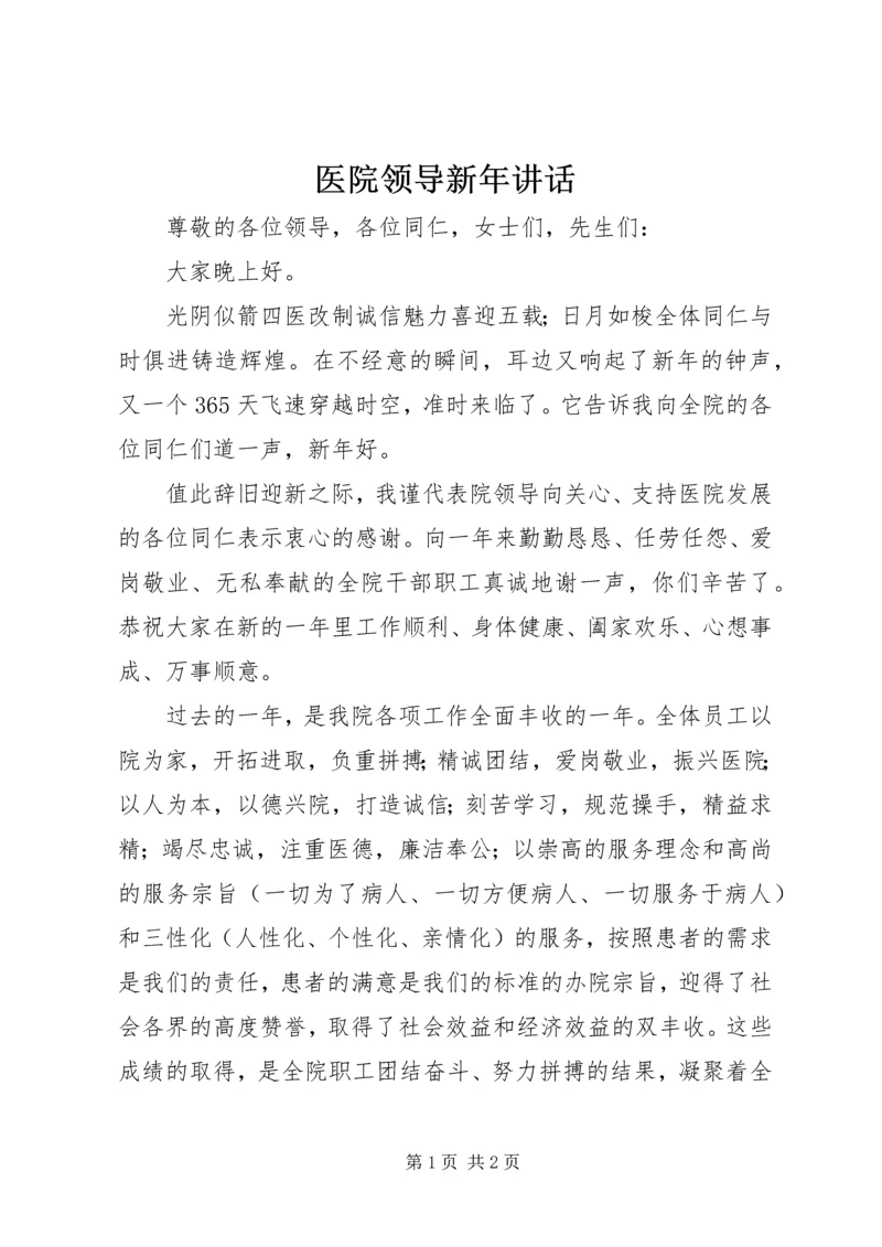 医院领导新年讲话 (2).docx