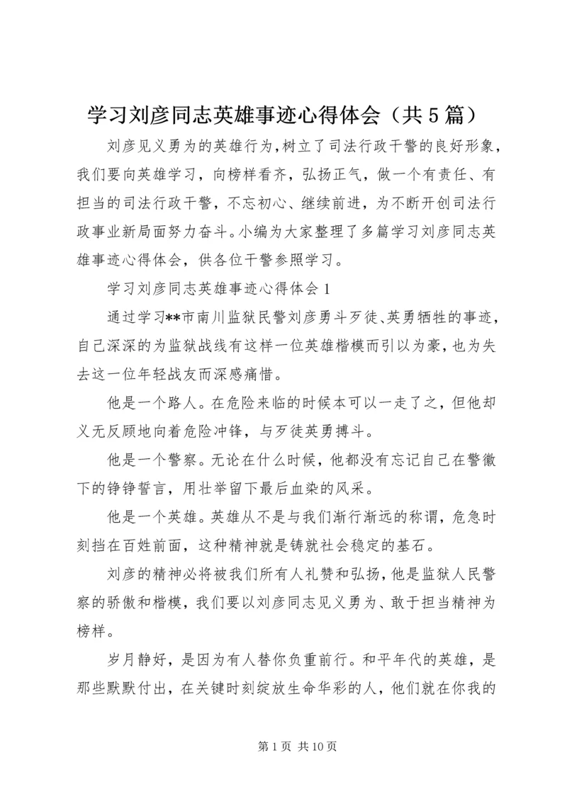 学习刘彦同志英雄事迹心得体会（共5篇）.docx