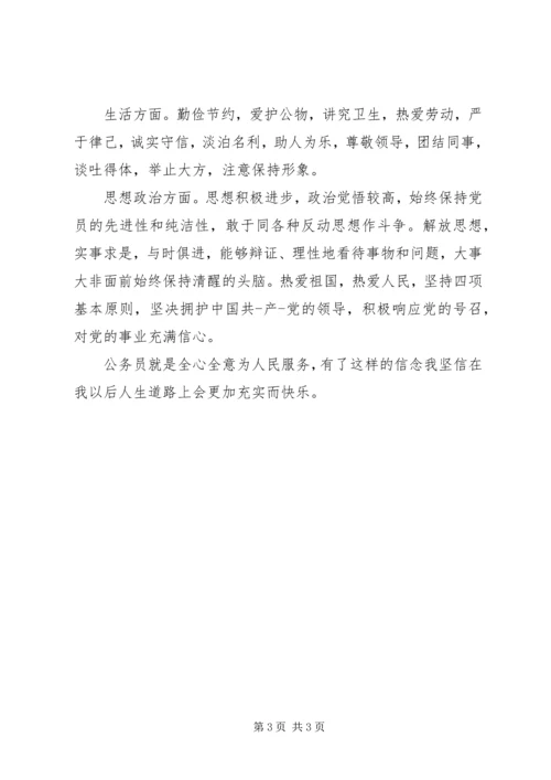 公务员个人鉴定范文精编.docx