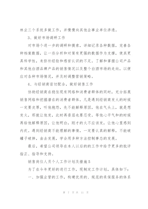 销售岗位人员个人工作计划及措施.docx