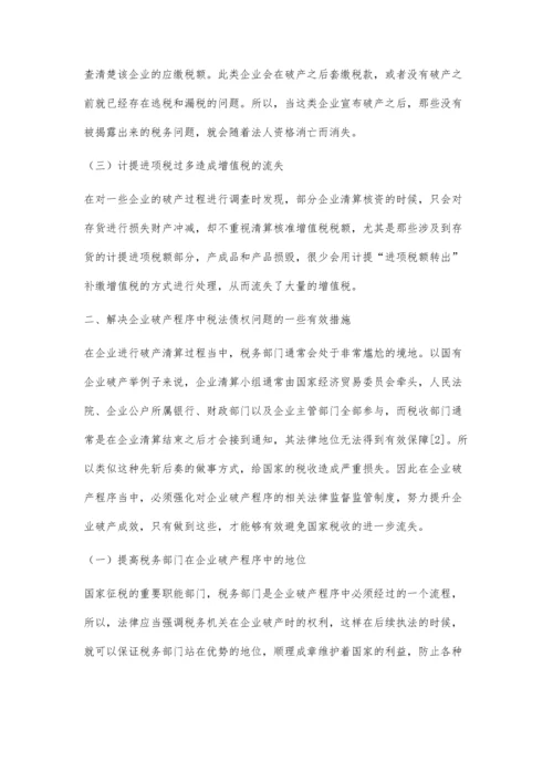 企业破产程序中税收债权法律问题和意见探究①.docx