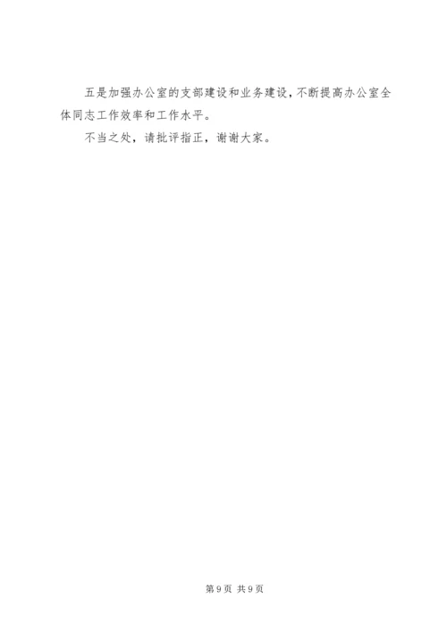 办公室主任职位竞聘演讲稿参考范文.docx