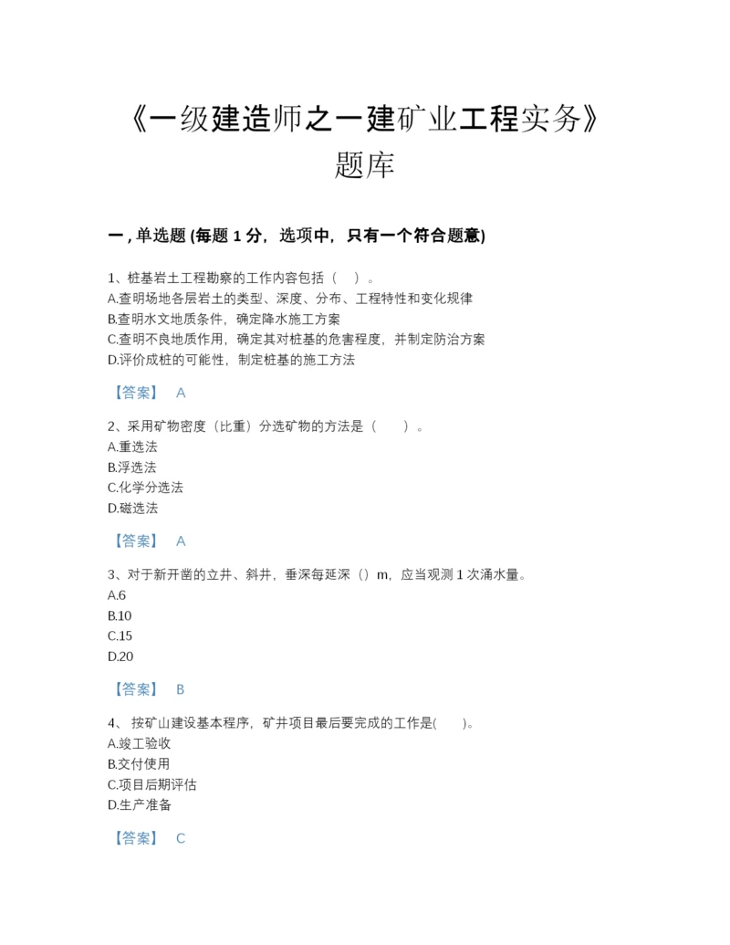 2022年江西省一级建造师之一建矿业工程实务自测题型题库及一套答案.docx