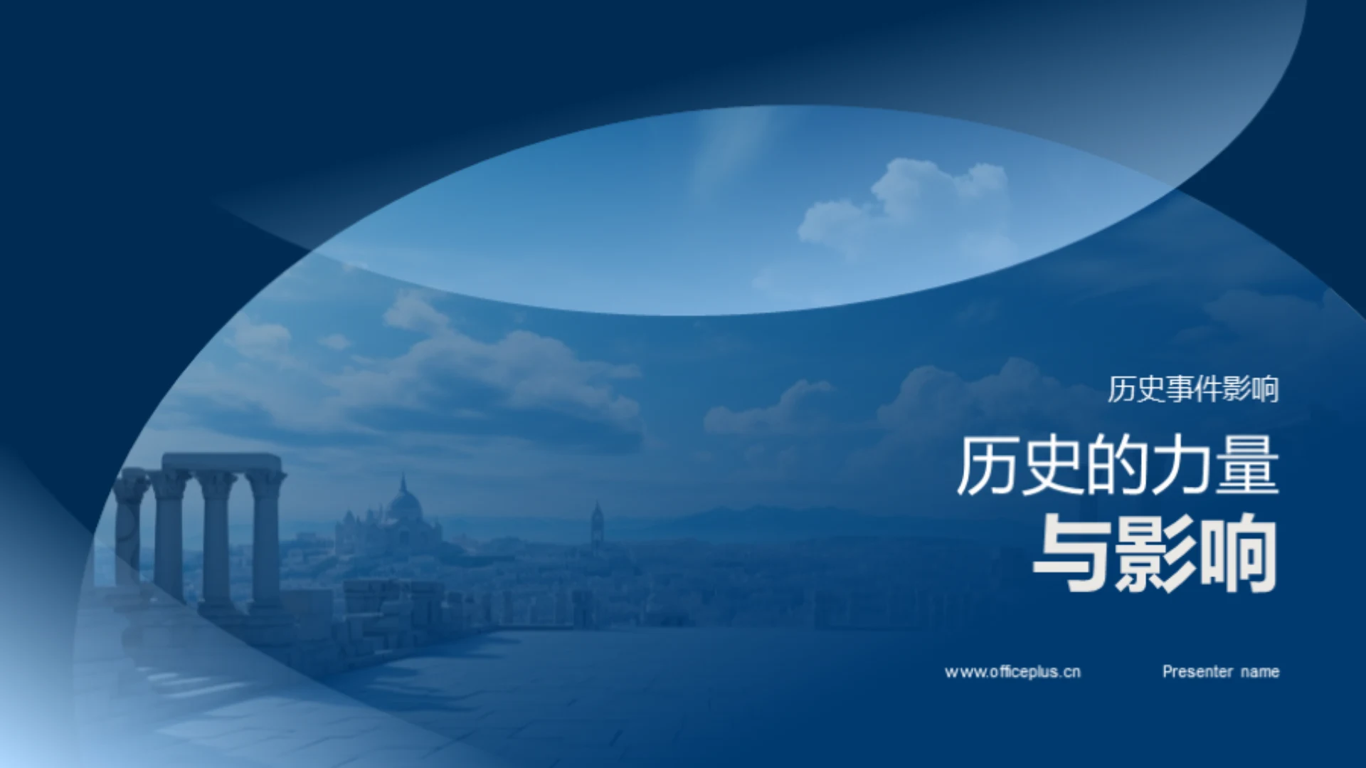 历史的力量与影响