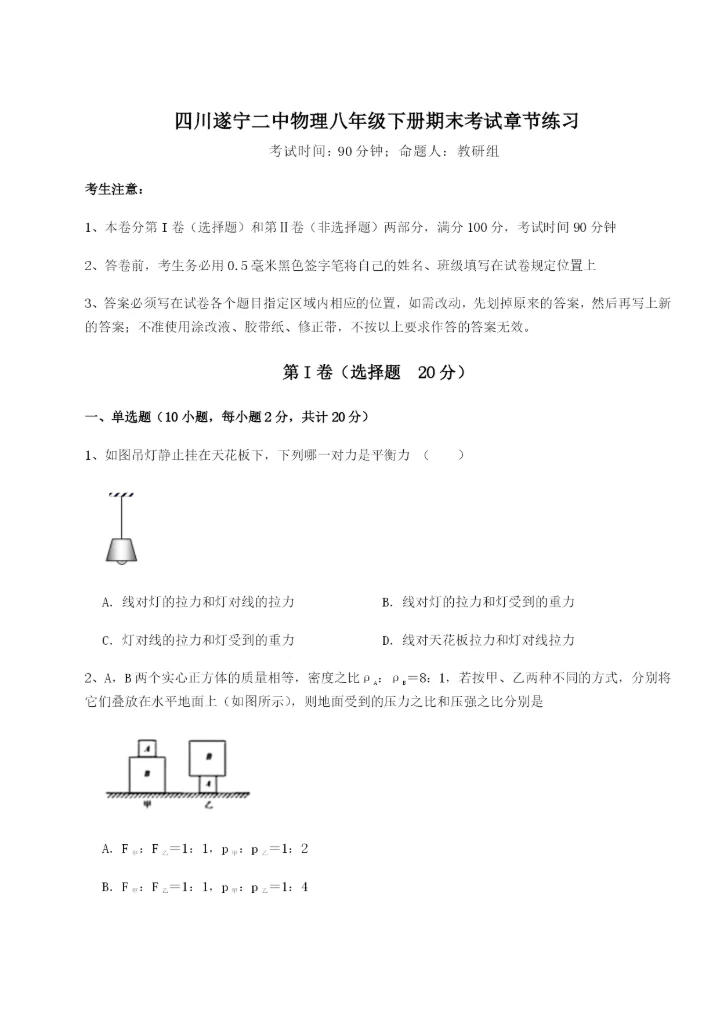 滚动提升练习四川遂宁二中物理八年级下册期末考试章节练习试题.docx