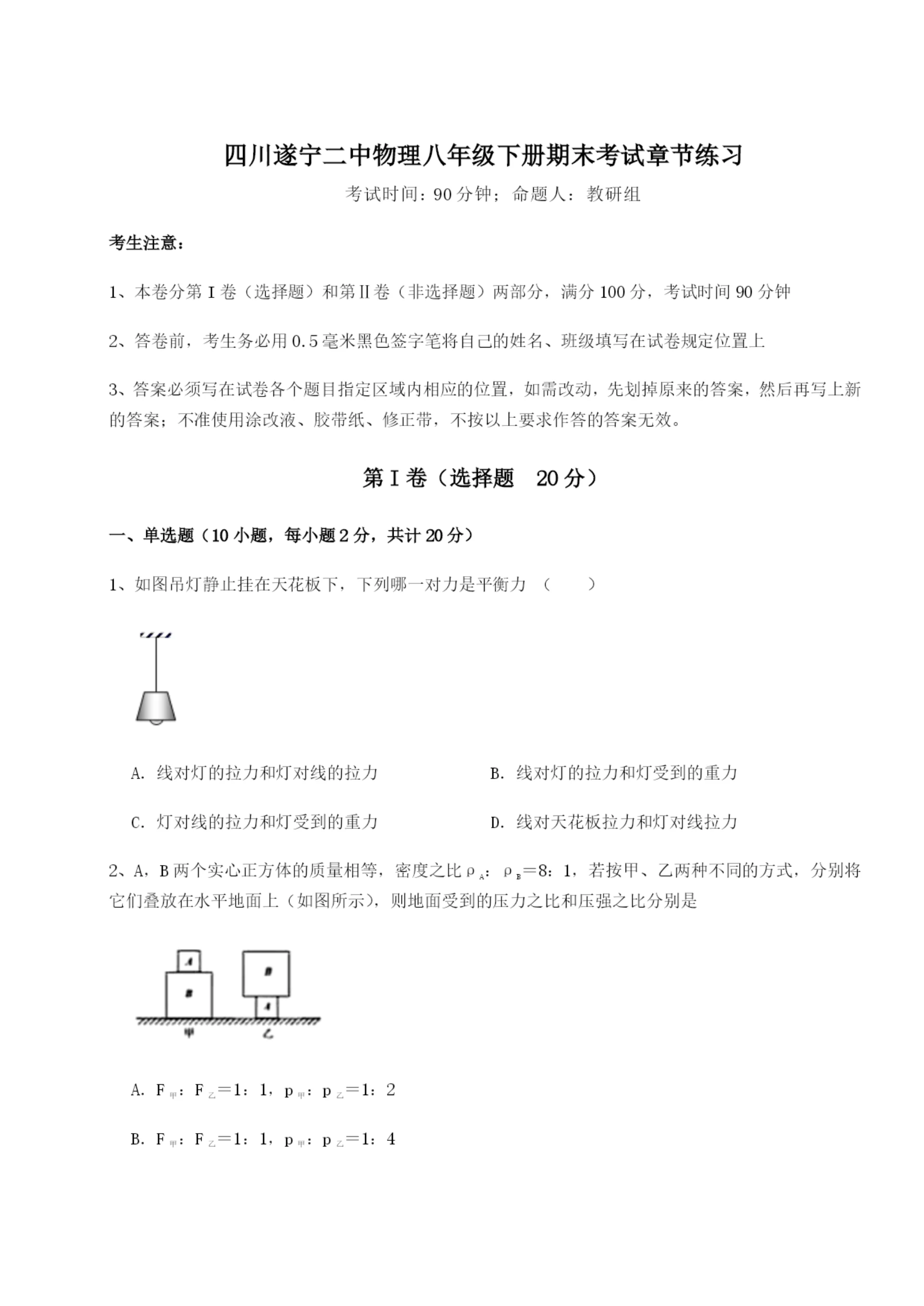 滚动提升练习四川遂宁二中物理八年级下册期末考试章节练习试题.docx