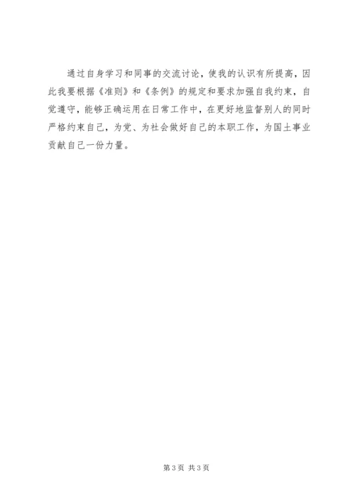 学习新《条例》《准则》心得体会.docx