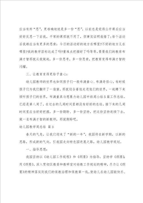 关于幼儿园教学周总结三篇