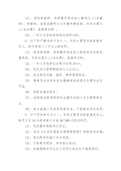 公司安全生产奖惩管理制度.docx