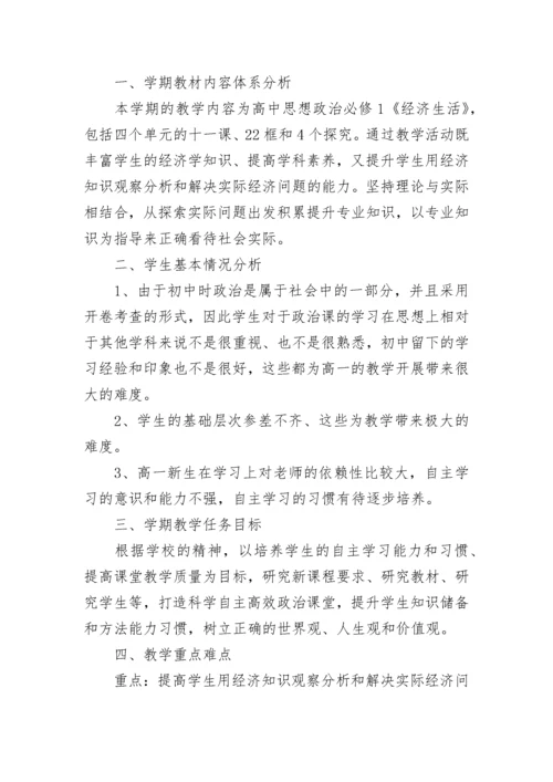 2023高中政治老师的新学期教学工作计划.docx