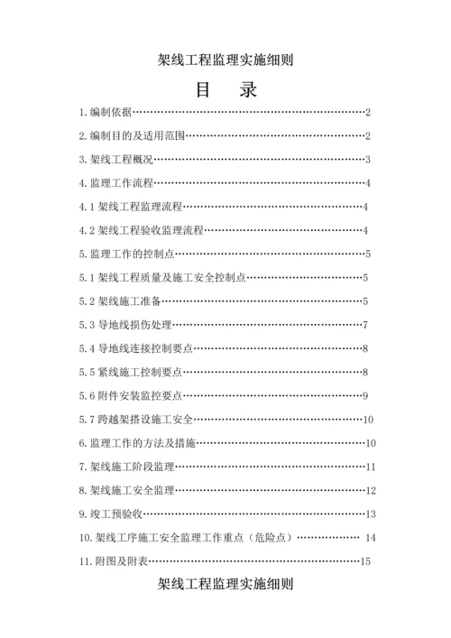 双回输电线路架线工程监理实施细则.docx