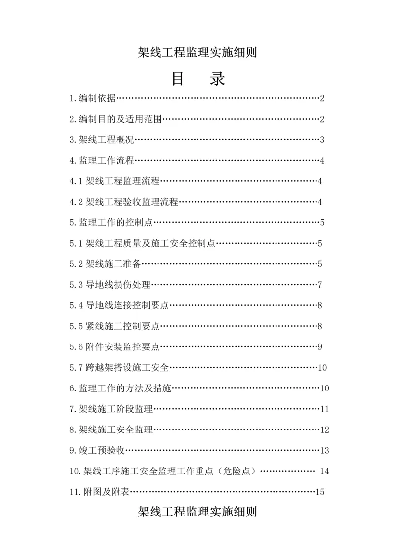 双回输电线路架线工程监理实施细则.docx