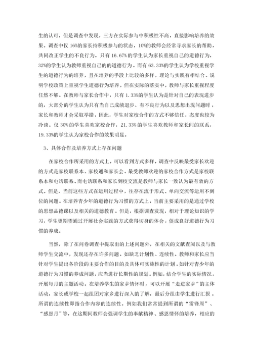 家校合作培养青少年基本道德行为习惯探究.docx