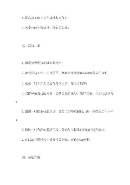 开展劳模走访活动方案