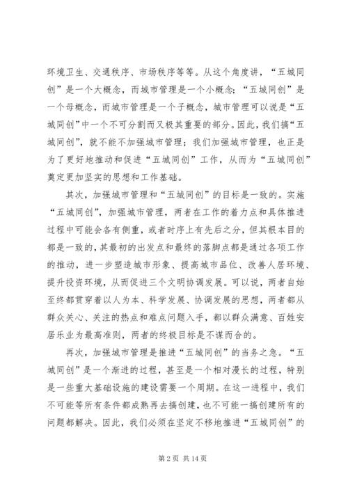 加大城管力度加快推进“五城同创”的讲话.docx