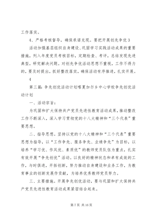 争先创优活动计划.docx