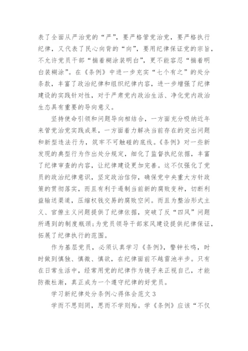 学习新纪律处分条例心得体会范文.docx