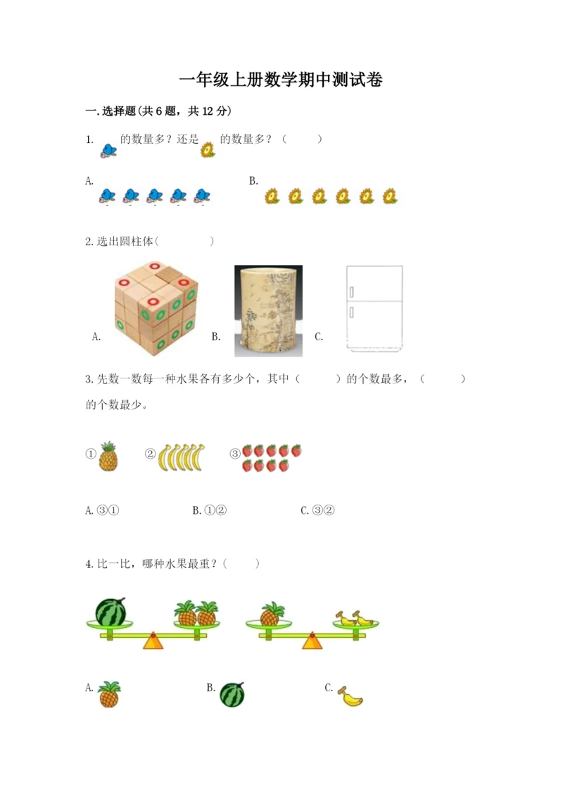 一年级上册数学期中测试卷及参考答案（完整版）.docx