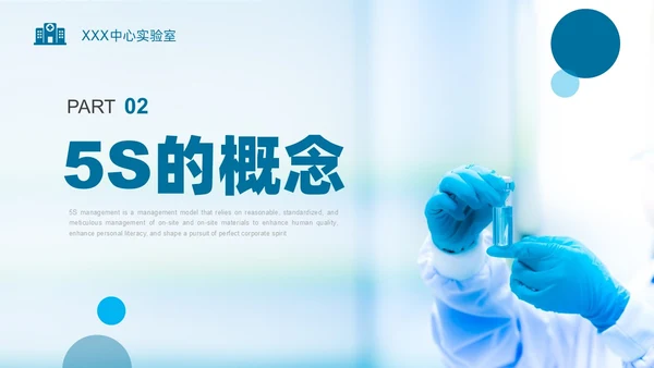 蓝色实拍实验室管理5SPPT课件
