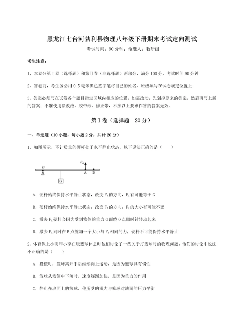 第二次月考滚动检测卷-黑龙江七台河勃利县物理八年级下册期末考试定向测试练习题（解析版）.docx