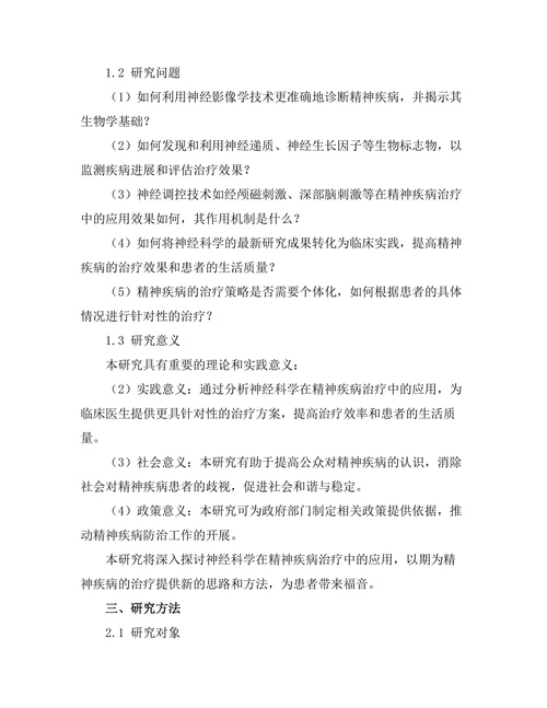 神经科学在精神疾病治疗中的