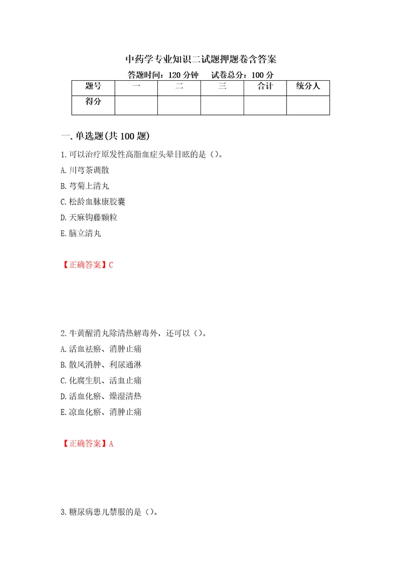 中药学专业知识二试题押题卷含答案第52次