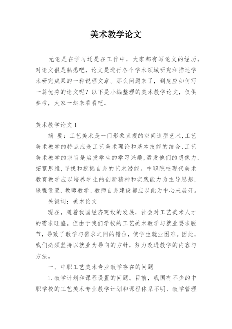 美术教学论文精选.docx