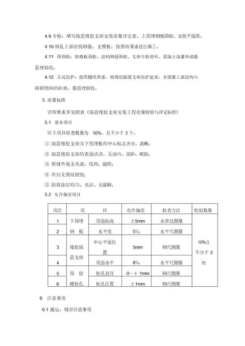 橡胶隔震支座安装施工工艺标准