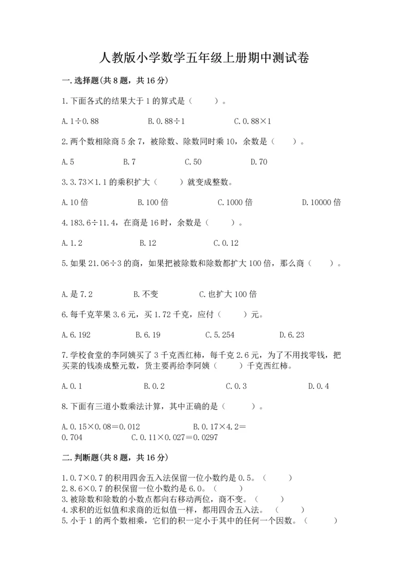 人教版小学数学五年级上册期中测试卷（典型题）.docx