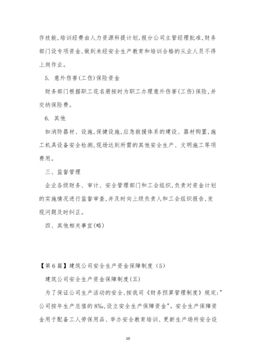 生产资金保障制度15篇.docx