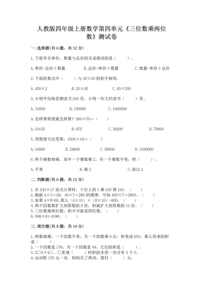 人教版四年级上册数学第四单元《三位数乘两位数》测试卷含答案【预热题】.docx